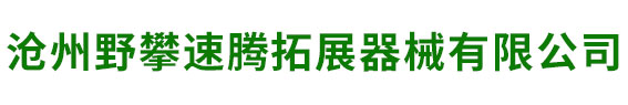 滄州野攀速騰拓展器械有限公司-軍警訓練器械,消防訓練器械,高空拓展器械,地面拓展器械,水上拓展器械