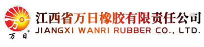 江西省萬日橡膠有限責(zé)任公司