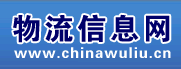 物流信息網 - 物流信息網物流貨運信息平臺，網上貨運信息交易大廳，物流信息中心，物流信息網免費發布貨運信息，免費發布貨源信息，免費發布車源信息。