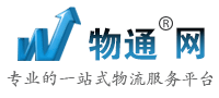 物通網(wǎng)-專業(yè)的一站式物流信息網(wǎng),讓發(fā)貨找車找物流更簡單