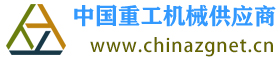 中國重工機械網-重工綜合服務商-中國重工機械供應商