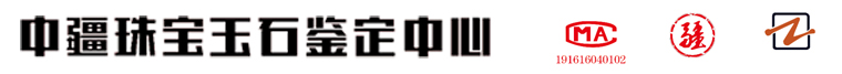 中疆珠寶玉石鑒定中心