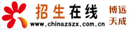 中國招生在線---歡迎您訪問！｜高校招生專業平臺｜網站，創建于1999年9月，主打內容為高考資訊，學院招生資訊，報考指導，院校信息等各類招生信息，是關注教育事業的專家，學者，教師和學生進行交流的園地，是各類高校強化影響，擴大生源的有效途徑，多年的艱辛努力，只為莘莘學子加油，為中國大學加油！