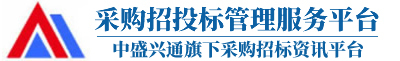 采購招投標管理服務平臺-招標投標管理資訊平臺