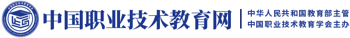 中國職業(yè)技術(shù)教育網(wǎng) - 國家級職業(yè)教育門戶