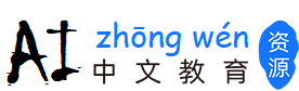 AI中文教育資源網-國際中文教育