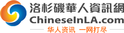 洛杉磯華人資訊網(wǎng) - 洛杉磯本地的華人信息分享交流平臺(tái)