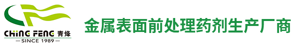 陶化劑_無磷皮膜劑_硅鋯皮膜劑-青烽精細化工有限公司