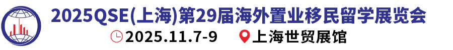 上海移民展官方網(wǎng)站_2025第29屆上海海外置業(yè)移民留學(xué)展覽會(huì)_上海置業(yè)展_上海留學(xué)展_上海房展_海外置業(yè)展_海外移民展_海外留學(xué)展_海外房展_上海投資展_海外投資展_