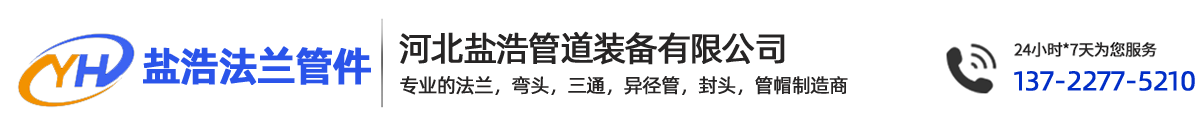 法蘭盤,不銹鋼高壓法蘭片,沖壓對焊無縫彎頭廠家,國標彎頭-鹽浩管道裝備