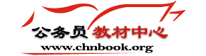 公務(wù)員教材中心_公務(wù)員考試復(fù)習(xí)用書―公務(wù)員考試書店