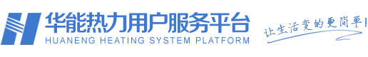 華能熱力用戶服務平臺