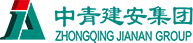 中青建安建設集團有限公司