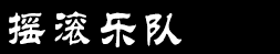 搖滾樂隊