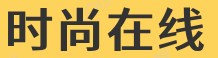 時尚在線|中國時尚在線