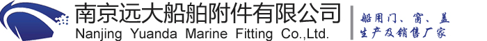 船用門_船用窗_船用蓋-南京遠大船舶附件有限公司