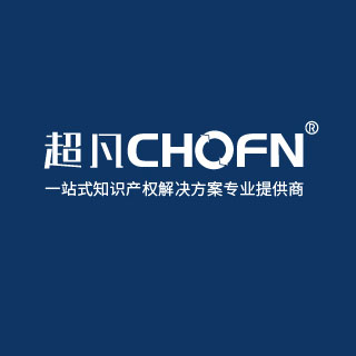 超凡知識產(chǎn)權(quán) | 一站式知識產(chǎn)權(quán)解決方案專業(yè)提供商