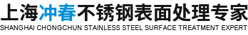 不銹鋼鈍化酸洗拋光-拋光加工-上海沖春機械設備