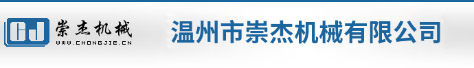 溫州市崇杰機械有限公司