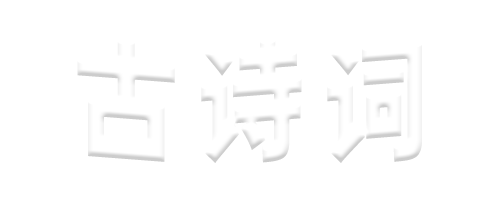 崈慶美 古詩詞名句 唐詩宋詞 詩人 好物分享 崈慶美(ChongQingMei)