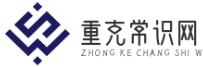 重克常識網 - 熱門生活問答