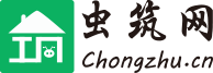 蟲(chóng)筑網(wǎng)--找設(shè)計(jì)、找施工、找材料，本地一站式中小工程服務(wù)平臺(tái)，涵蓋別墅自建房、室內(nèi)裝修、民宿、園林景觀、鋼結(jié)構(gòu)等業(yè)務(wù)