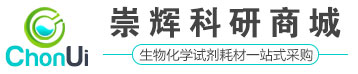 崇輝科研商城—化學生物試劑耗材一站式采購平臺_崇輝生物
