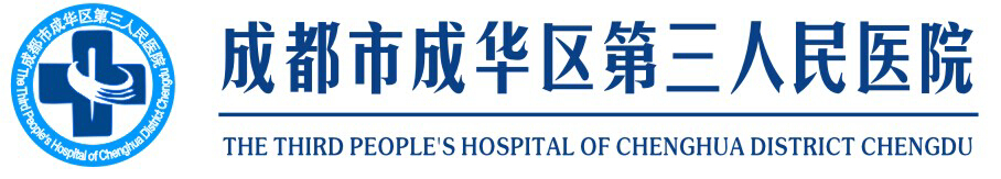 成都市成華區第三人民醫院