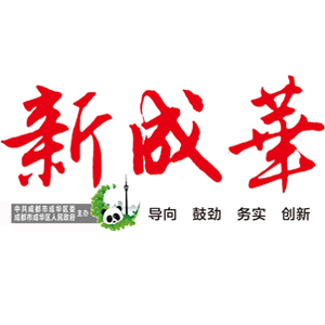 《新成華》半月刊