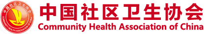 中國社區衛生協會官方網站