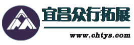 宜昌戶外團建拓展培訓基地_冬夏令營訓練【宜昌眾行拓展公司】