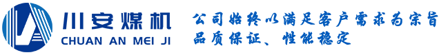 氣動架柱式鉆機-氣動履帶式鉆機-履帶式坑道鉆機-河北川安煤礦機械制造有限公司_機械五金