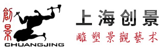 上海創景雕塑景觀藝術有限公司_園林景觀小品雕塑_樹脂雕塑設計安裝_展館場景復原_不銹鋼雕塑設計安裝_鍛銅雕塑設計_鑄銅雕塑設計施工