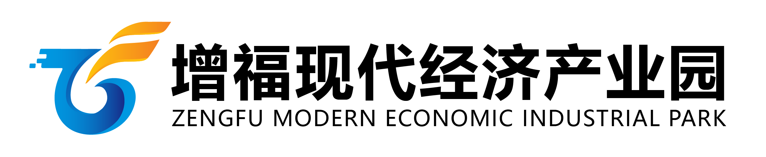 增福現代經濟產業園