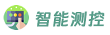智能測控網 - 智能監測控制系統產品解決方案