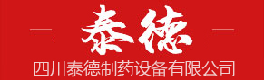 四川泰德制藥設(shè)備有限公司