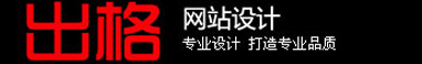 做網站,出格,出格軟件,佛山市順德區出格軟件設計有限公司,順德網站，佛山網站，容桂網站，價格屠夫,佛山出格,佛山出格軟件,順德出格,順德出格軟件www.chuge8.com