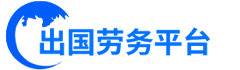 出國勞務(wù),出國打工,勞務(wù)派遣,船員招聘-[出國勞務(wù)平臺]