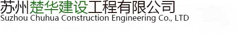 蘇州楚華建設工程有限公司_蘇州楚華建設工程有限公司