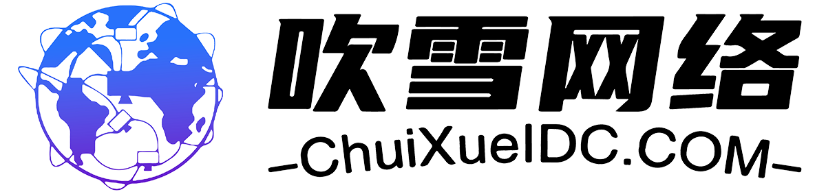 吹雪網(wǎng)絡(luò)-高防云服務(wù)器-大帶寬微端服務(wù)器-傳奇BGP服務(wù)器-高防物理服務(wù)器租用-海外云服務(wù)器