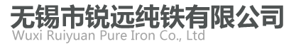 純鐵_工業(yè)純鐵_電工純鐵_無(wú)錫市銳遠(yuǎn)純鐵有限公司