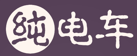 純電車(chē) - 每日分享電車(chē)及新能源知識(shí)-譽(yù)云電車(chē)