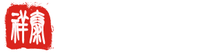 春聯對聯印刷廠,春聯廠家,對聯生產廠家-菏澤市牡丹區祥泰印刷有限公司