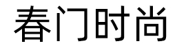 春門時(shí)尚-女性時(shí)尚生活?yuàn)蕵?lè)網(wǎng)站