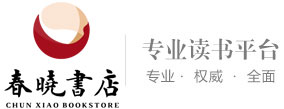 春曉書店_昆明春曉圖書經(jīng)貿(mào)有限公司