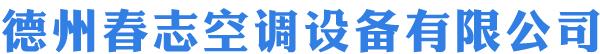 德州春志空調設備有限公司