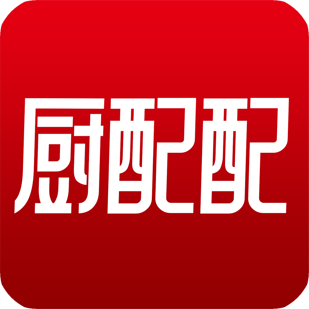 廚配配