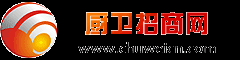 廚衛招商產業網-廚衛設備,衛浴潔具,廚房設備,酒店用品招商加盟網