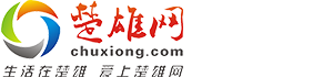 楚雄網(wǎng) - 生活在楚雄，愛上楚雄網(wǎng)！楚雄城市生活門戶 www.chuxiong.com