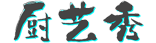 廚藝秀